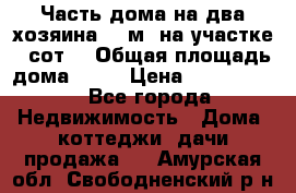 Часть дома(на два хозяина)70 м² на участке 6 сот. › Общая площадь дома ­ 70 › Цена ­ 2 150 000 - Все города Недвижимость » Дома, коттеджи, дачи продажа   . Амурская обл.,Свободненский р-н